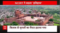 इतिहास से मिट गया मुगल अध्याय, NCERT ने बदला 'इतिहास' ! | UP News
