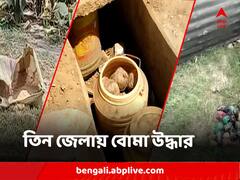কোথাও স্বাস্থ্য কেন্দ্রের পাশে, কোথাও ভুট্টা খেতে তো রাস্তার ধারে, তিন জেলায় বোমা উদ্ধার, চাঞ্চল্য