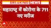 4 people died of corona in Maharashtra in 24 hours, 711 new patients came forward