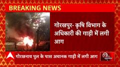 Gorakhpur में कृषि विभाग के अधिकारी की गाड़ी में लगी आग, जानें क्या है पूरा मामला | UP News