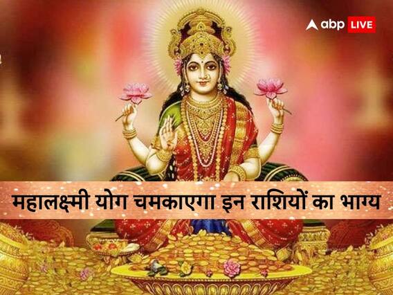 Mahalaxmi Yog: हनुमान जयंती पर बन रहा है महालक्ष्मी योग, इन राशि के लोगों की चमकेगी किस्मत Mahalaxmi Yog: हनुमान जयंती पर बन रहा है महालक्ष्मी योग, इन राशि के लोगों की चमकेगी किस्मत
