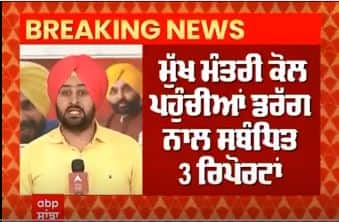 Big Breaking : ਡਰੱਗ ਦੀਆਂ ਵੱਡੀਆਂ ਮੱਛੀਆਂ ਹੋਣਗੀਆਂ ਕਾਬੂ !,CM ਕੋਲ ਪਹੁੰਚੀਆਂ ਰਿਪੋਰਟਾਂ