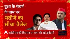 UP Politics : मिशन 24 को लेकर बुआ Mayawati के भतीजे-भतीजे में आर-पार की जंग!
