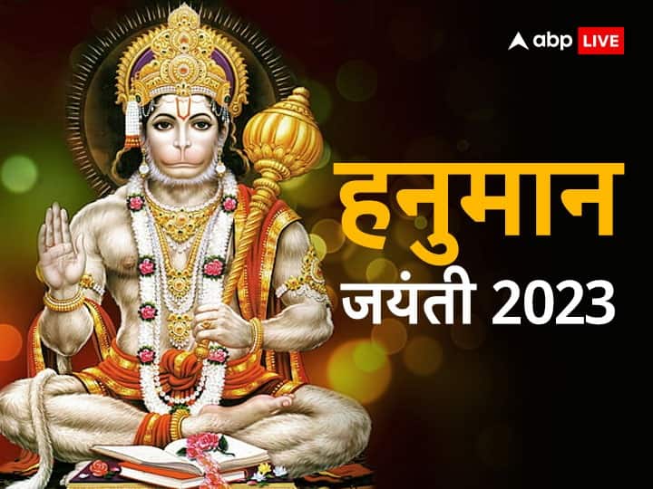 Hanuman Jayanti 2023: बजरंगबली की भक्ति का त्योहार हनुमान जयंती 6 अप्रैल 2023 को है. इस दिन हनुमान जी की पूजा में कुछ विशेष नियमों को ध्यान में रखकर करनी चाहिए, तभी व्रत-पूजन का फल प्राप्त होता है.