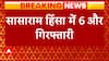Bihar Violence: 6 more accused arrested from Sasaram; 49 arrested so far | ABP News