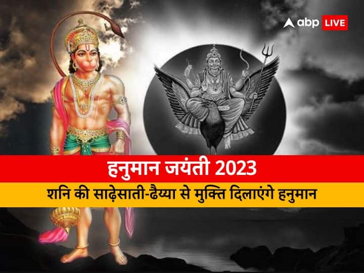 Hanuman Jayanti 2023: हनुमान जी की पूजा से शनि की साढ़ेसाती, ढैय्या के अशुभ प्रभाव में कमी आती है. ऐसे में 6 अप्रैल 2023 को हनुमान जयंती पर कुछ खास उपाय करें, इससे शनि की महादशी से मुक्ति मिलेगी.