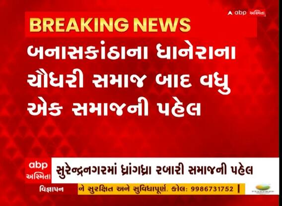 Dhanera: ચૌધરી સમાજ બાદ વધુ એક સમાજે દહેજમાં રૂપિયાની લેવડ-દેવડ ન કરવાના લીધા શપથ