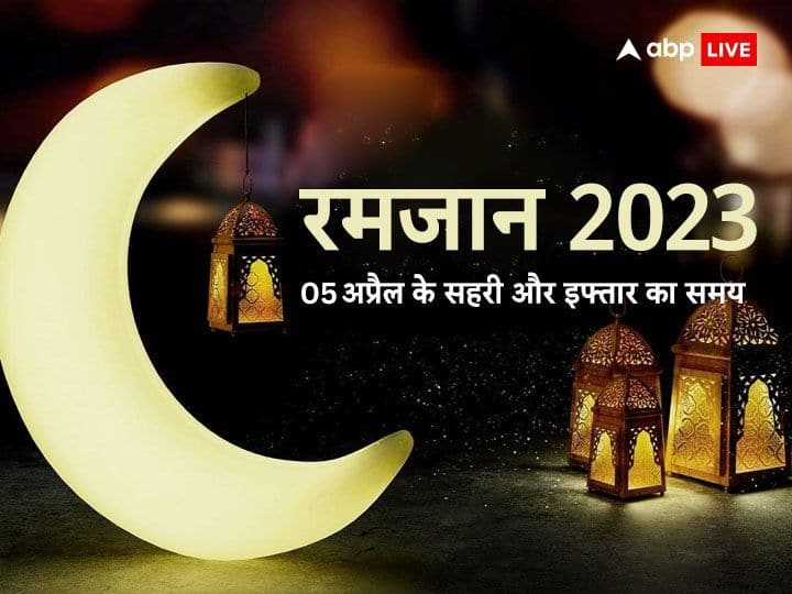 Ramadan 2023 Sehri-Iftar Timing 5 April: दिल्ली, मुंबई, कोलकाता, पटना समेत जानें अपने शहर में 5 अप्रैल के लिए सहरी-इफ्तार का समय