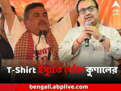 কুণালের খোঁচার মুখে শুভেন্দুর 'নো ভোট টু মমতা' টি-শার্ট !