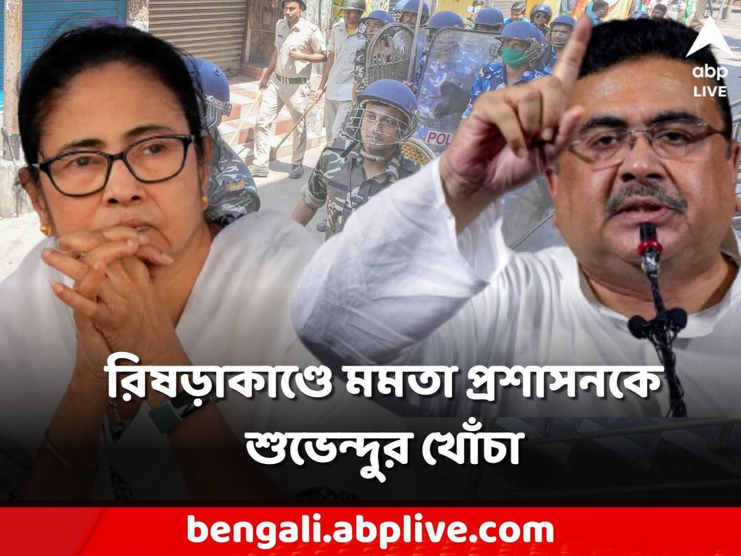 Suvendu Adhikari: 'রিষড়া জ্বলছে, গোটা রাজ্য প্রশাসন দিঘার সমুদ্রসৈকতে ছুটি কাটাচ্ছে,' রিষড়াকাণ্ডে মমতাকে নিশানা শুভেন্দুর Suvendu Adhikari aims Mamata banerjee who is now digha attacks govt on rishra violence Suvendu Adhikari: 'রিষড়া জ্বলছে, গোটা রাজ্য প্রশাসন দিঘার সমুদ্রসৈকতে ছুটি কাটাচ্ছে,' রিষড়াকাণ্ডে মমতাকে নিশানা শুভেন্দুর