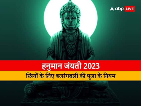 Hanuman Jayanti 2023: महिलाएं हनुमान लला की पूजा में न करें ये काम, एक गलती से पूजा का नहीं मिलेगा फल Hanuman Jayanti 2023: महिलाएं हनुमान लला की पूजा में न करें ये काम, एक गलती से पूजा का नहीं मिलेगा फल