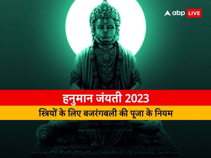 Hanuman Jayanti 2023: 6 अप्रैल 2023 को हनुमान जयंती है. इस दिन महिलाएं हनुमान जी की पूजा में कुछ नियमों का पालन करें. ऐसा न करने पर बजरंगी नाराज हो सकते हैं और परिवार पर इसका नकारात्मक असर होता है.
