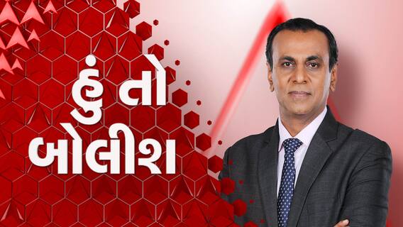 હું તો બોલીશ: હું તો બોલીશ હવે નવા અવતારમાં