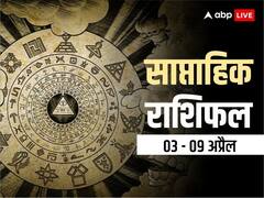 साप्ताहिक राशिफल: वृषभ, कन्या, तुला राशि वालों को मिलेगा आर्थिक लाभ, सभी 12 राशियों का यहां पढ़ें साप्ताहिक राशिफल