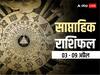 Weekly Horoscope 03- 09 April 2023: वृषभ, कन्या, तुला राशि वालों को मिलेगा आर्थिक लाभ, सभी 12 राशियों का यहां पढ़ें साप्ताहिक राशिफल
