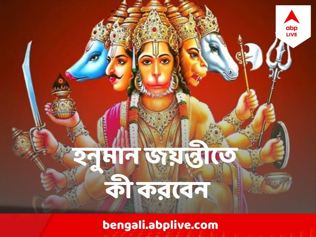 Hanuman Jayanti Know the date time, Auspicious time to Offer Bajrangbali Hanuman Jayanti: কখন শুরু হচ্ছে হনুমান জয়ন্তী তিথি ? ওইদিন কী করবেন, কী করবেন না ?