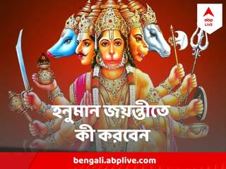 Hanuman Jayanti: কখন শুরু হচ্ছে হনুমান জয়ন্তী তিথি ? ওইদিন কী করবেন, কী করবেন না ?