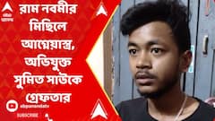 রাম নবমীর মিছিলে আগ্নেয়াস্ত্র হাতে অভিযুক্ত সুমিত সাউকে গ্রেফতার