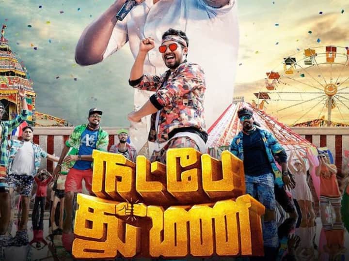 புதுமுக இயக்குநர் பார்த்திபன் தேசிங்கு இயக்கத்தில் ஹிப் ஹாப் தமிழா நடிப்பில் வெளியான திரைப்படம் நட்பே துணை. இன்று இப்படம் வெளியாகி 4 ஆண்டுகள் ஆகியுள்ளது.