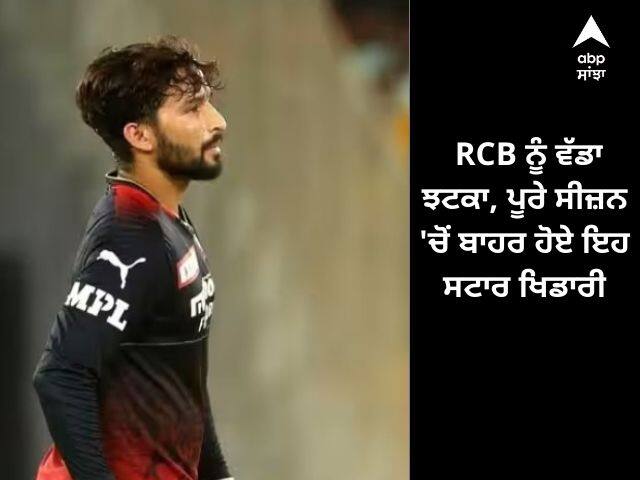 Rajat Patidar Ruled Out: RCB ਨੂੰ ਵੱਡਾ ਝਟਕਾ, ਪੂਰੇ ਸੀਜ਼ਨ 'ਚੋਂ ਬਾਹਰ ਹੋਏ ਇਹ ਸਟਾਰ ਖਿਡਾਰੀ IPL 2023 RCB Rajat Patidar ruled out of for this edition for his Achilles heel injury Rajat Patidar Ruled Out: RCB ਨੂੰ ਵੱਡਾ ਝਟਕਾ, ਪੂਰੇ ਸੀਜ਼ਨ 'ਚੋਂ ਬਾਹਰ ਹੋਏ ਇਹ ਸਟਾਰ ਖਿਡਾਰੀ