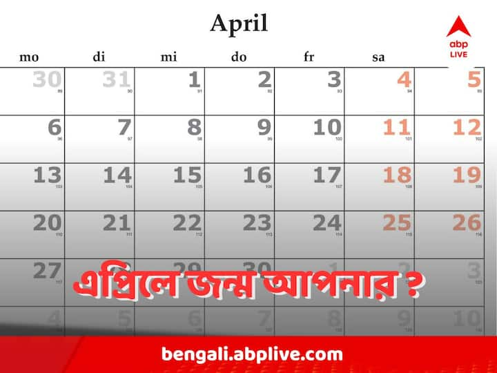 জন্মদিন যদি এপ্রিল মাসে হয়, তাহলে জেনে নিন আপনার স্বভাব কী এবং আপনার বিশেষত্ব কী।