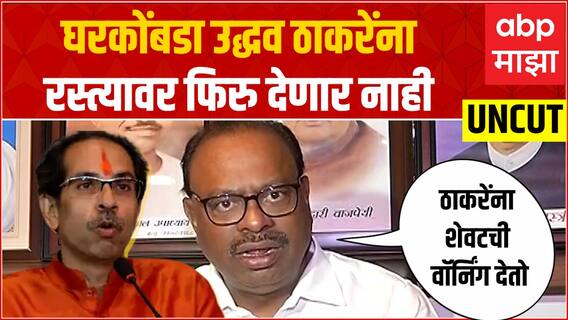 Chandrashekhar Bawankule on Uddhav Thackeray : उद्धव ठाकरे यांना रस्त्यावर फिरु देणार नाही