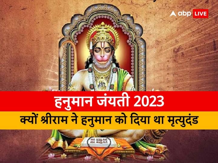 Hanuman Jayanti 2023 on 6 april why lord rama gave death penalty to Bajrangbali know mythological story Hanuman Jayanti 2023: आखिर क्यों अपने प्रिय भक्त हनुमान को श्रीराम ने दिया था मृत्युदंड, मारने के लिए चलाया था ब्रह्मास्त्र