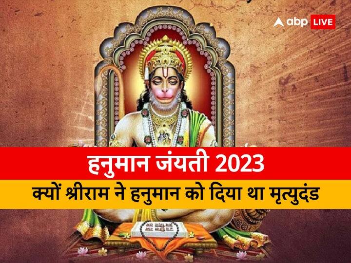 Hanuman Jayanti 2023: आखिर क्यों अपने प्रिय भक्त हनुमान को श्रीराम ने दिया था मृत्युदंड, मारने के लिए चलाया था ब्रह्मास्त्र