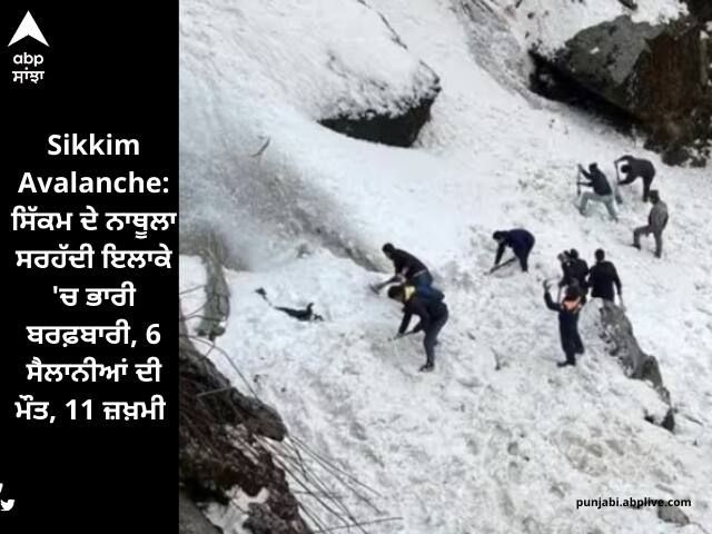 Major avalanche in Sikkim's Nathula border area six tourists dead 11 injured informs Official Sikkim Avalanche: ਸਿੱਕਮ ਦੇ ਨਾਥੂਲਾ ਸਰਹੱਦੀ ਇਲਾਕੇ 'ਚ ਭਾਰੀ ਬਰਫ਼ਬਾਰੀ, 6 ਸੈਲਾਨੀਆਂ ਦੀ ਮੌਤ, 11 ਜ਼ਖ਼ਮੀ