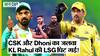 IPL 2023 CSK vs LSG: MS Dhoni ने दिलाई चेन्नई को जीत, KL Rahul की ख़राब फॉर्म जारी