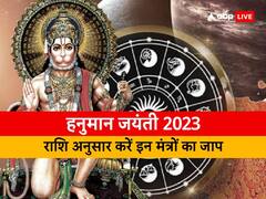 Hanuman Jayanti 2023: हनुमान जयंती पर अपनी राशि अनुसार जरुर करें इन मंत्रों का जाप, मिलेगी हनुमान जी की कृपा