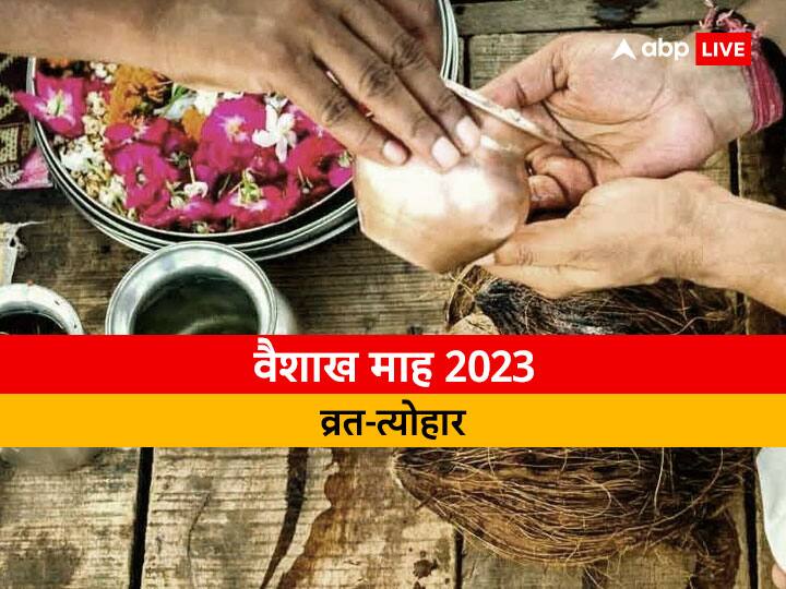 Vaishakh Month 2023 Vrat Festival: वैशाख में बुद्ध पूर्णिमा, मोहिनी एकादशी कब? जानें इस माह के व्रत-त्योहार की लिस्ट Vaishakh Month 2023 Vrat Festival list Akshaya tritiya mohini ekadashi Budh purnima dates Vaishakh Month 2023 Vrat Festival: वैशाख में बुद्ध पूर्णिमा, मोहिनी एकादशी कब? जानें इस माह के व्रत-त्योहार की लिस्ट