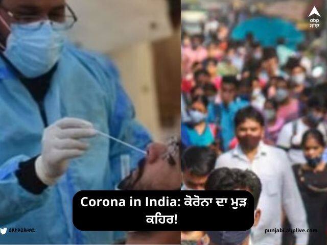 Corona in India: The number of Covid patients reached 4,47,33,719 Corona in India: ਕੋਰੋਨਾ ਦਾ ਮੁੜ ਕਹਿਰ! ਕੋਵਿਡ ਮਰੀਜ਼ਾਂ ਦੀ ਗਿਣਤੀ 4,47,33,719 ਤੱਕ ਪਹੁੰਚੀ