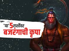 Hanuman Jaynti 2023 : हनुमान जयंतीला 'या' 5 राशींवर असेल बजरंगाची कृपा, जाणून घ्या