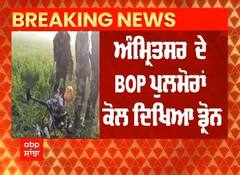 Big breaking : ਸਰਹੱਦ 'ਤੇ ਮੁੜ ਡਰੋਨ ਵਾਲੀ ਸਾਜਿਸ਼ ਨਾਕਾਮ - ਮਿਲਿਆ ਨਸ਼ੀਲਾ ਪਦਾਰਥ