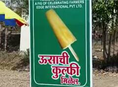Sugarcane Kulfi : दौंडमधील ऊसाच्या कुल्फीवर नागरिक फिदा...