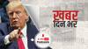 अमेरिका के पूर्व राष्ट्रपति Donald Trump खुद पर 34 आरोप लगने के बाद बोले, 'हमारा देश नरक में जा रहा' | Khabar Din Bhar
