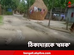 রাস্তার কাজ নিয়ে ঠিকাদারকে ধমক তৃণমূল নেতার, ভাইরাল অডিও ক্লিপ