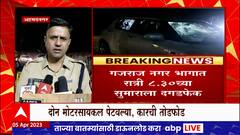 Ahmednagar मध्ये दोन गटात तुफान दगडफेक , पोलिसांचा कडक बंदोबस्त : ABP Majha