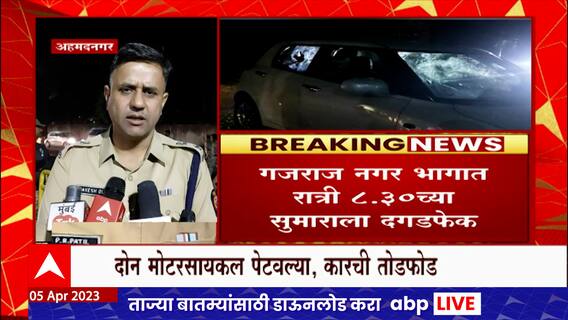 Ahmednagar मध्ये दोन गटात तुफान दगडफेक , पोलिसांचा कडक बंदोबस्त : ABP Majha