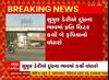 Sumul Dairy : સુરતમાં સૂમુલ ડેરીએ દૂધનામાં ભાવમાં કર્યો 2 રૂપિયાનો વધારો, જુઓ અહેવાલ