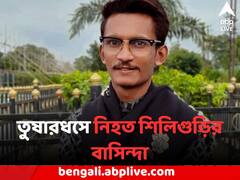 তুষারধসে নিহত শিলিগুড়ির বাসিন্দা, সৌরভের নিথর দেহ পৌঁছল শক্তিগড়ের বাড়িতে