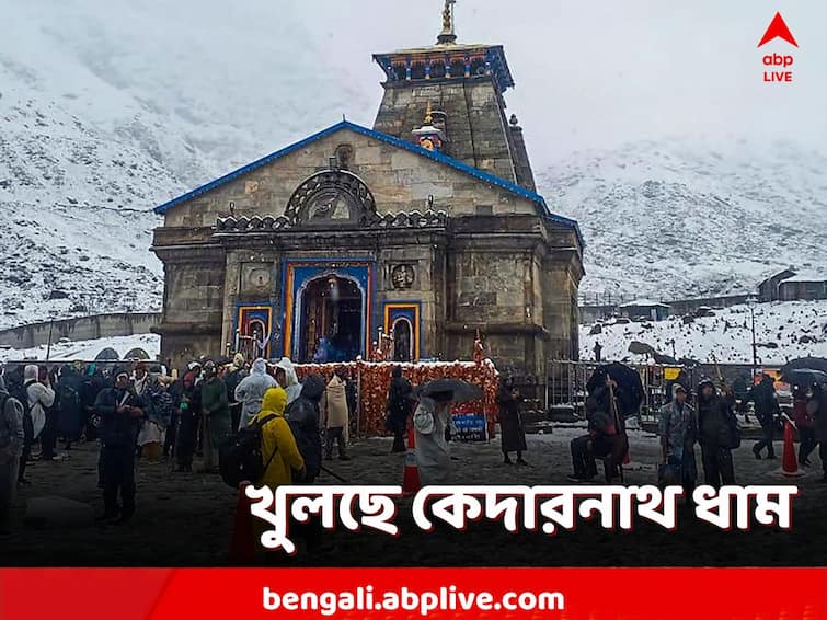 Uttarakhand Kedarnath Dham to open for devotees on April 25 know all details about chardham yatra Kedarnath Dham Reopen: ২৫ এপ্রিল খুলছে কেদারনাথ, চারধাম যাত্রার প্রস্তুতি তুঙ্গে