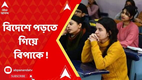 পাসপোর্ট-ভিসা থেকে লক্ষ লক্ষ টাকার ফি, কানাডায় গিয়ে দেখলেন ভর্তির চিঠিই ভুয়ো! বিপাকে ৭০০ পড়ুয়া