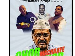 बीजेपी ने AAP के खिलाफ जारी किया अब ये पोस्टर, पार्टी के नेताओं को बताया 'कट्टर और करप्ट '