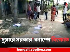আবেদনের পরেও হয়নি কাজ ! ফের 'দুয়ারে সরকার' ক্যাম্পে বিক্ষোভ