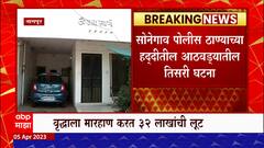 Nagpur Police : नागपुरातील इंद्रप्रस्थ ले आउटमध्ये दरोडा, 32 लाखांची लूट : ABP Majha