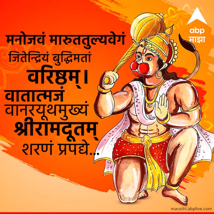 मनोजवम् मारुततुल्यवेगम्, जितेन्द्रियम् बुदि्धमताम् वरिष्ठम् ।। वातात्मजम् वानरयूथमुख्यम्, श्रीरामदूतम् शरणम् प्रपद्ये ।।