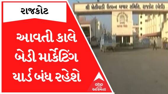 Rajkot : આવતી કાલે રાજકોટનું બેડી માર્કેટ યાર્ડ રહેશે બંધ, જુઓ શું છે કારણ?