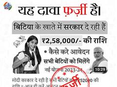 Fact Check: केंद्र सरकार 21 साल से कम उम्र की लड़कियों के खातों में डाल रही है 2,58,000 रुपये, जानिए वायरल वीडियो का सच
